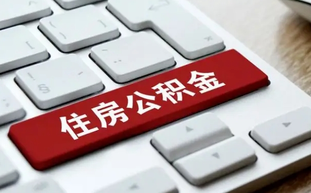 红河有公积金房贷如何提取公积金（红河有公积金房贷如何提取公积金的钱）